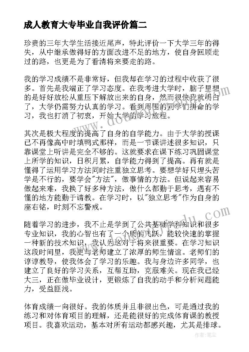 2023年成人教育大专毕业自我评价(模板8篇)