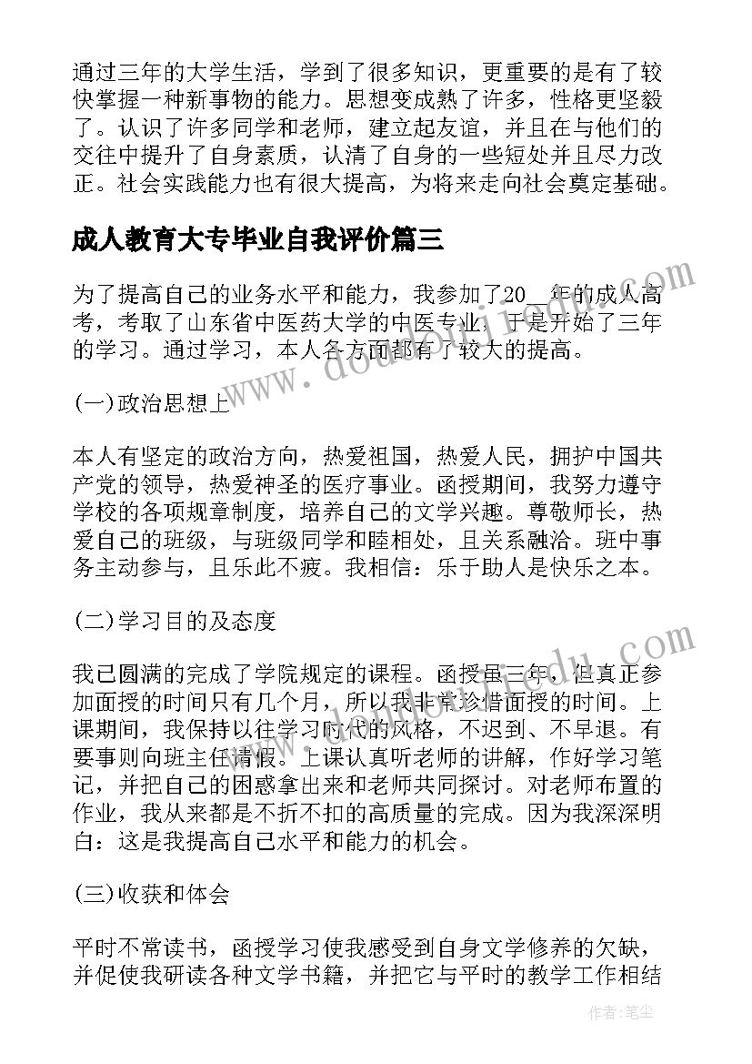 2023年成人教育大专毕业自我评价(模板8篇)