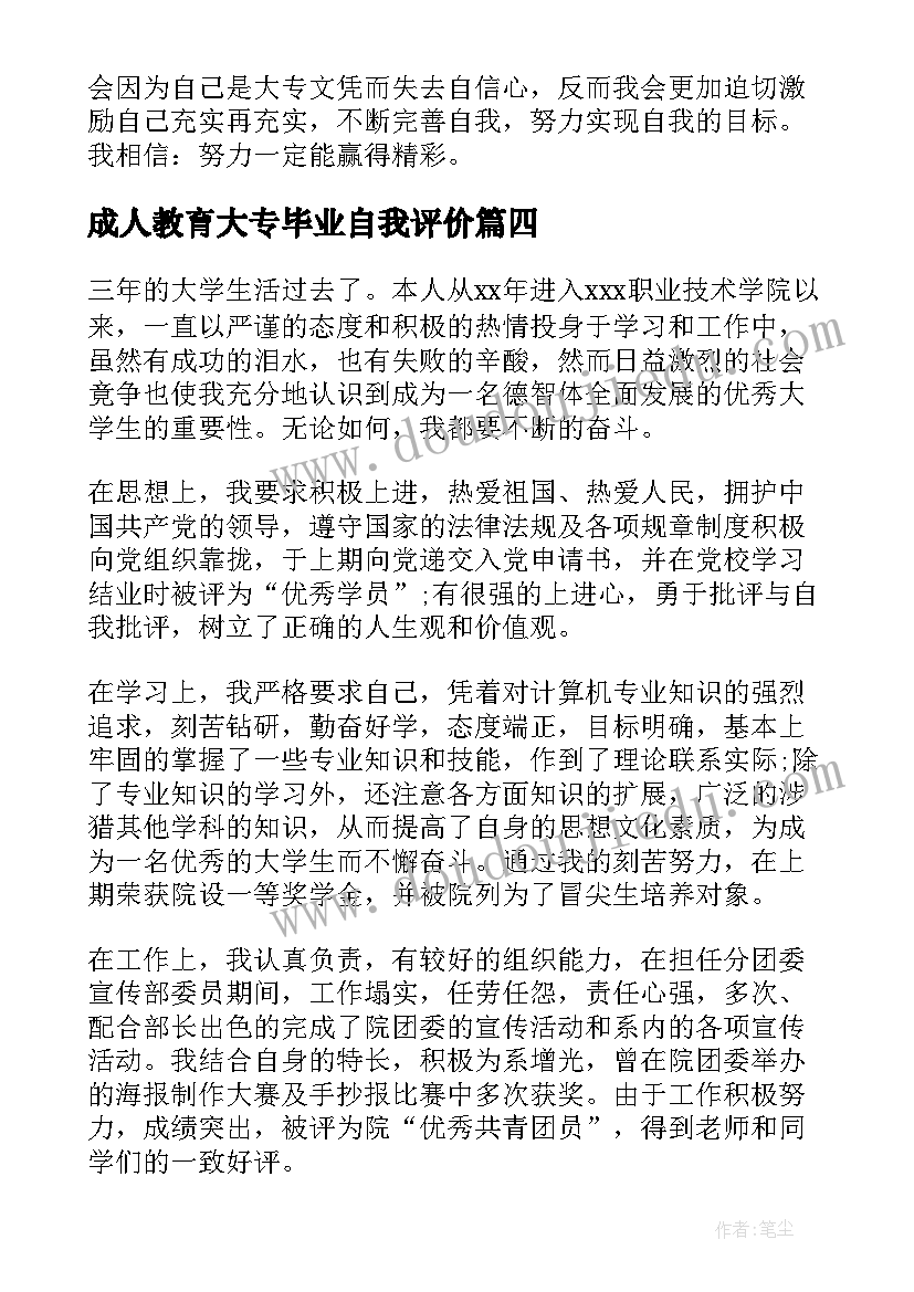 2023年成人教育大专毕业自我评价(模板8篇)