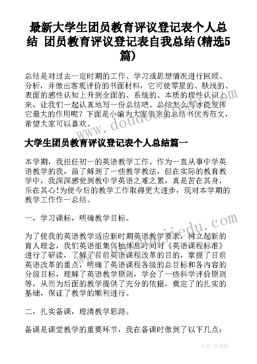 最新大学生团员教育评议登记表个人总结 团员教育评议登记表自我总结(精选5篇)