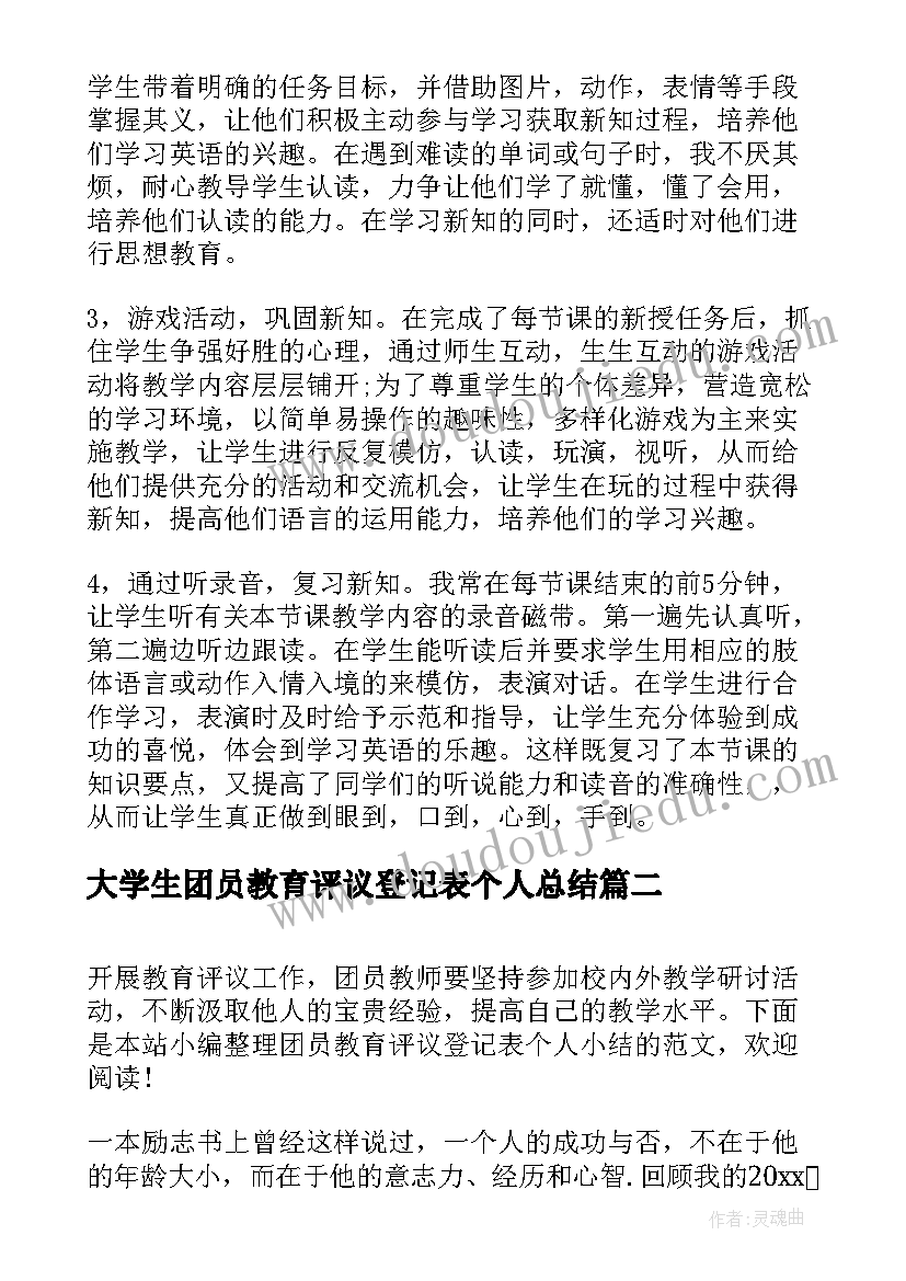 最新大学生团员教育评议登记表个人总结 团员教育评议登记表自我总结(精选5篇)