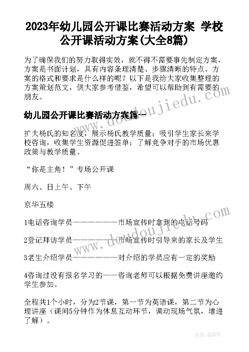 2023年幼儿园公开课比赛活动方案 学校公开课活动方案(大全8篇)