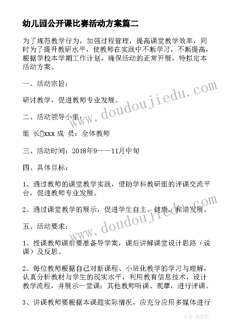 2023年幼儿园公开课比赛活动方案 学校公开课活动方案(大全8篇)