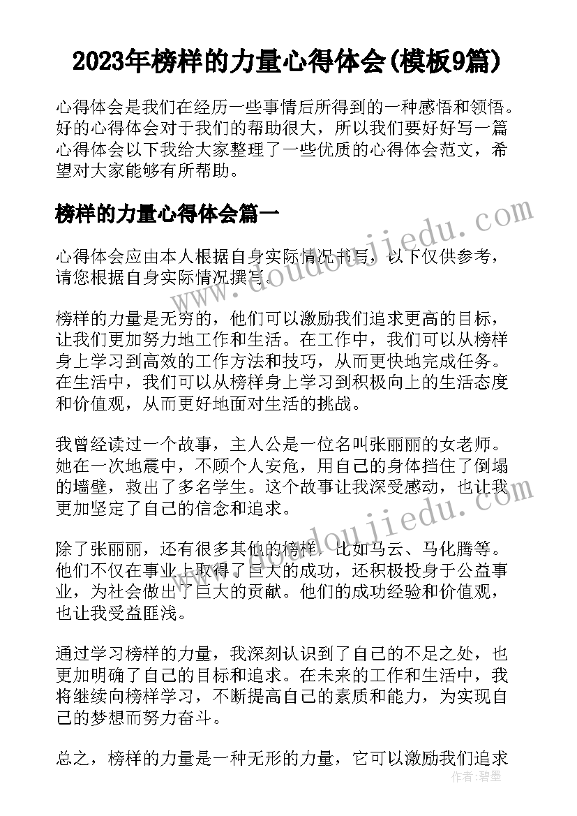 2023年榜样的力量心得体会(模板9篇)