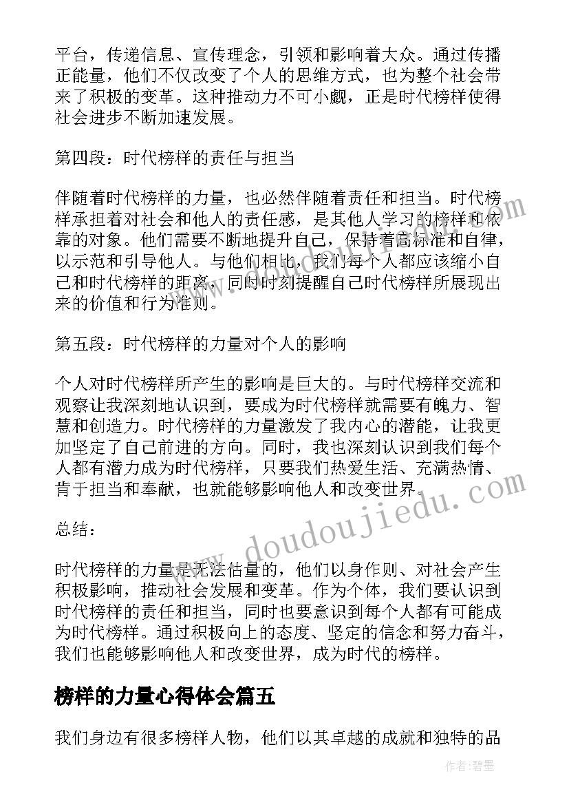 2023年榜样的力量心得体会(模板9篇)