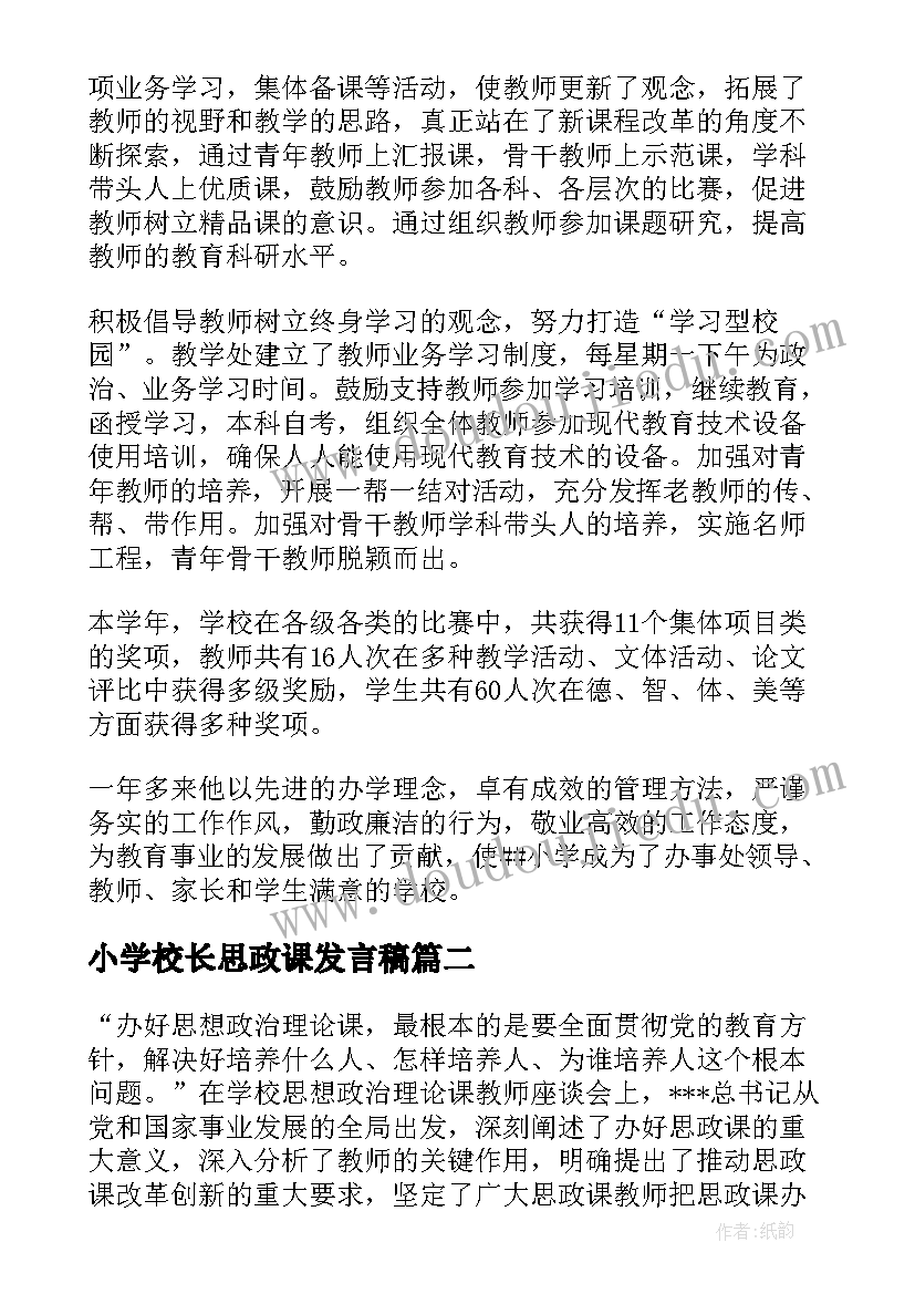 最新小学校长思政课发言稿 小学校长先进发言稿(实用7篇)