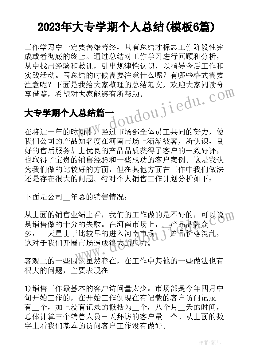 2023年大专学期个人总结(模板6篇)