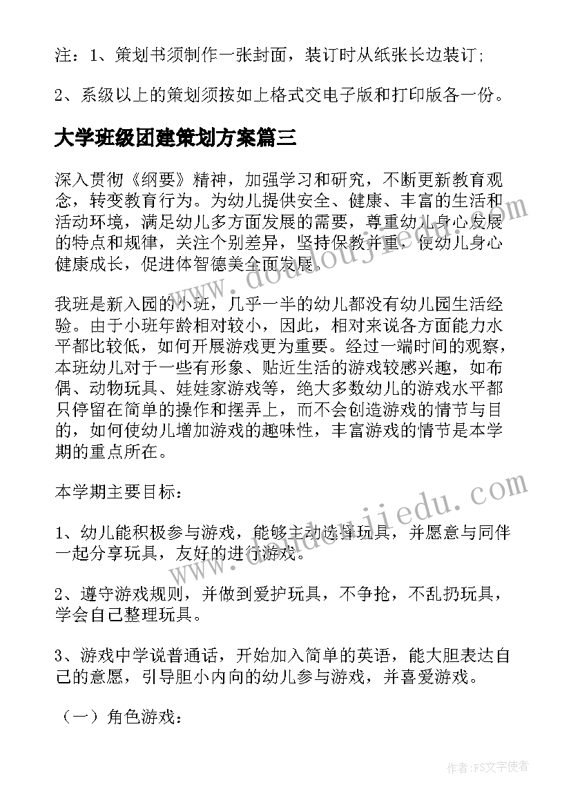 大学班级团建策划方案(优秀7篇)