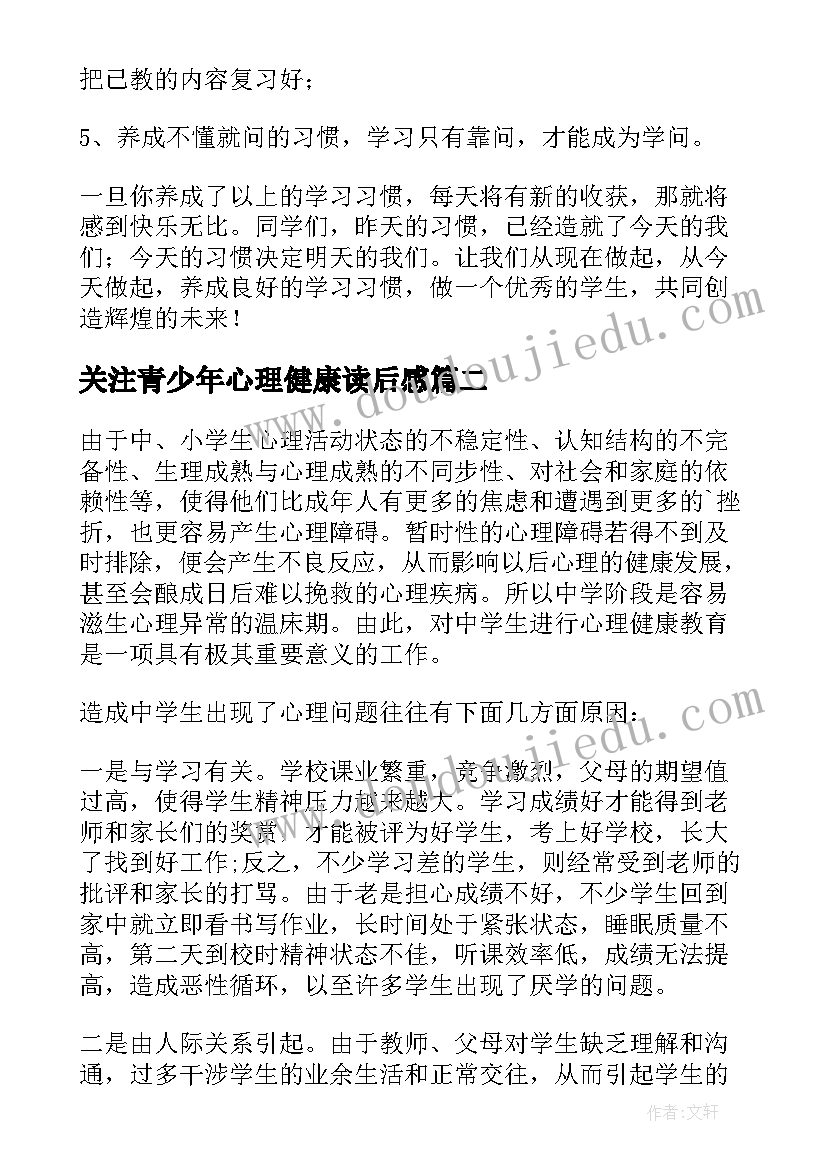 关注青少年心理健康读后感 青少年心理健康教育心得体会(优质5篇)