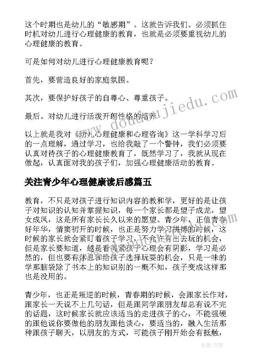 关注青少年心理健康读后感 青少年心理健康教育心得体会(优质5篇)