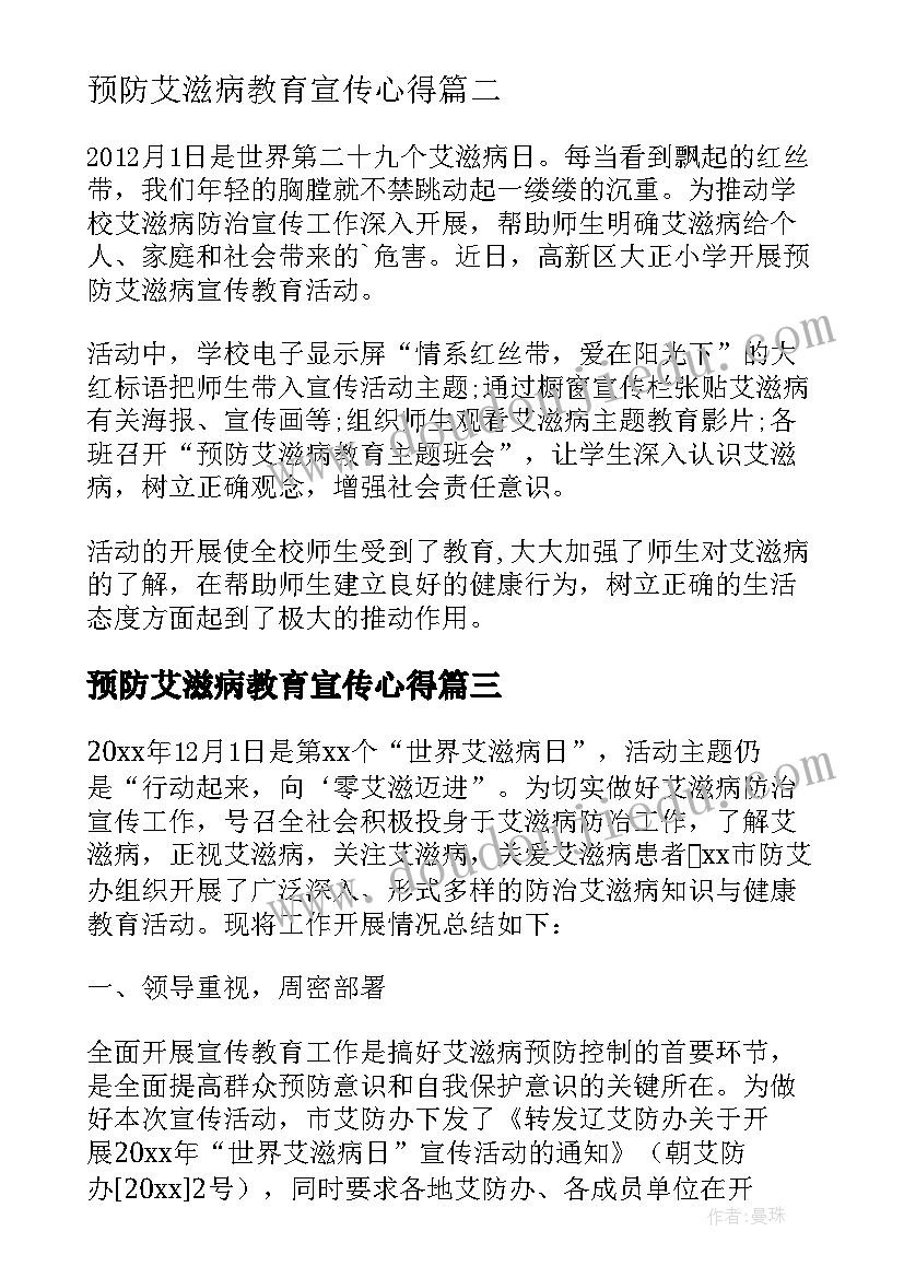 预防艾滋病教育宣传心得(优质5篇)