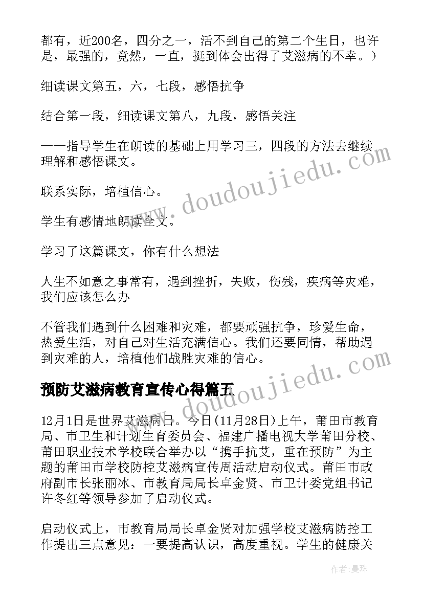 预防艾滋病教育宣传心得(优质5篇)