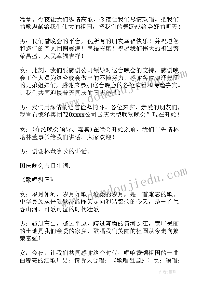 迎新生庆国庆晚会主持稿 国庆晚会主持词(汇总5篇)