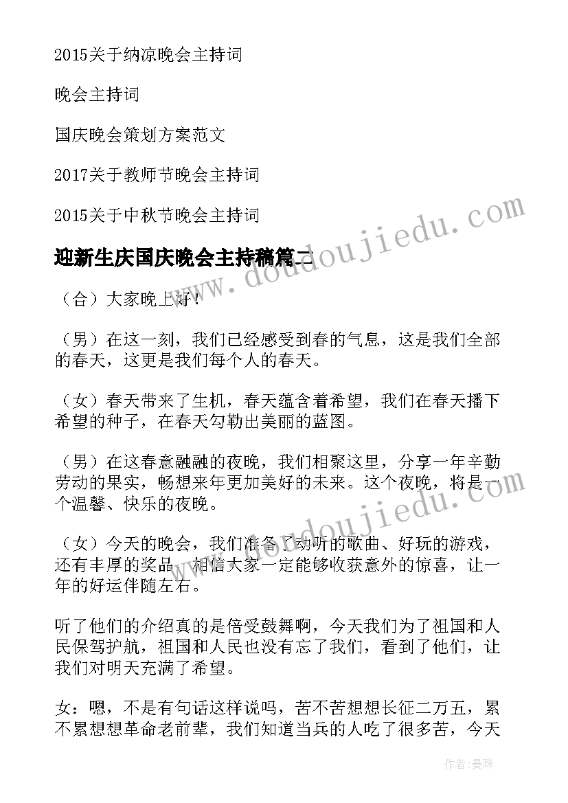 迎新生庆国庆晚会主持稿 国庆晚会主持词(汇总5篇)