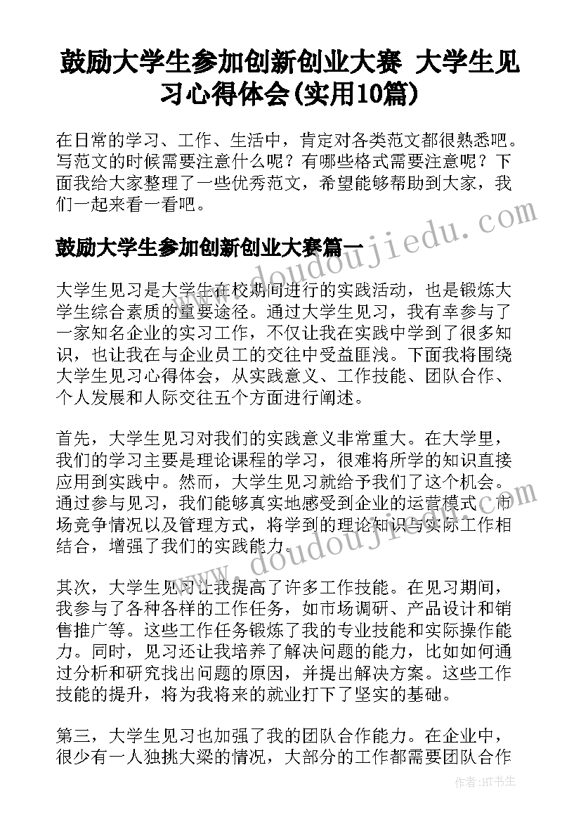 鼓励大学生参加创新创业大赛 大学生见习心得体会(实用10篇)