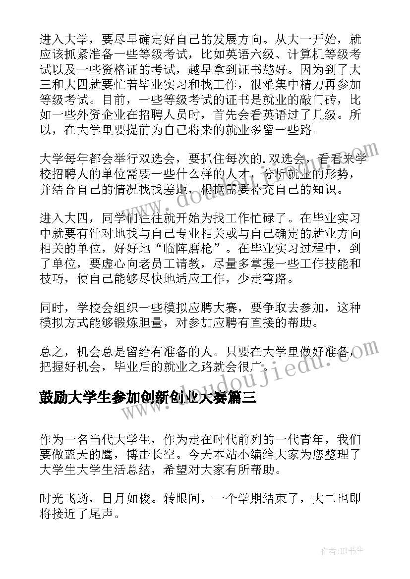 鼓励大学生参加创新创业大赛 大学生见习心得体会(实用10篇)