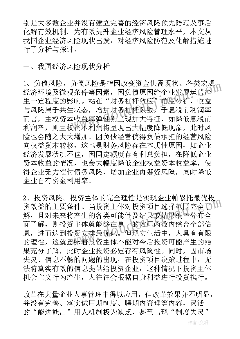 2023年国企风险防范主要有哪些 我国企业经济风险防范与化解措施论文(优秀5篇)