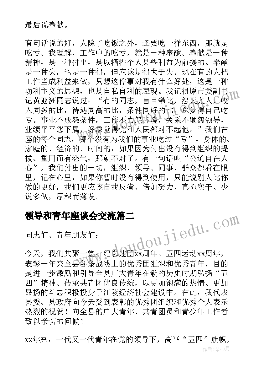 领导和青年座谈会交流 青年干部座谈会领导讲话(优质7篇)