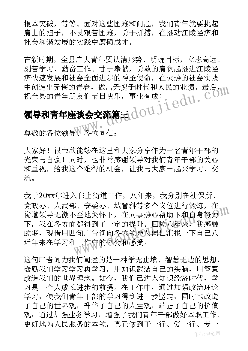 领导和青年座谈会交流 青年干部座谈会领导讲话(优质7篇)