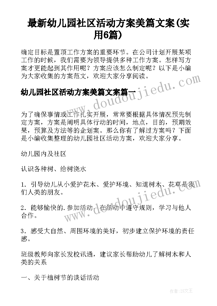 最新幼儿园社区活动方案美篇文案(实用6篇)