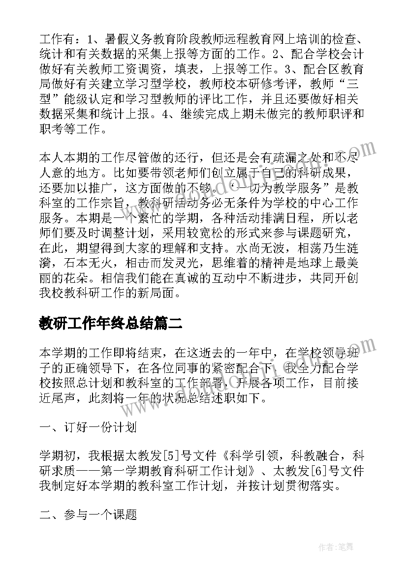 教研工作年终总结(通用5篇)