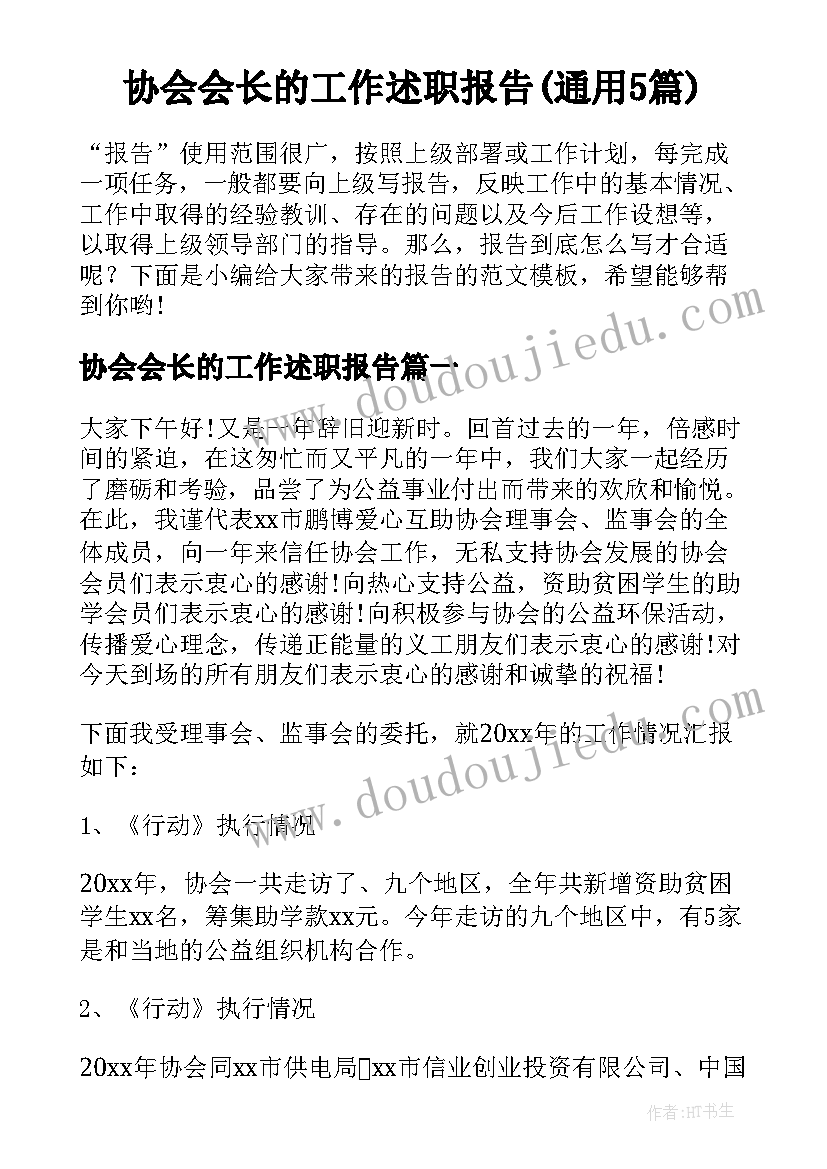 协会会长的工作述职报告(通用5篇)