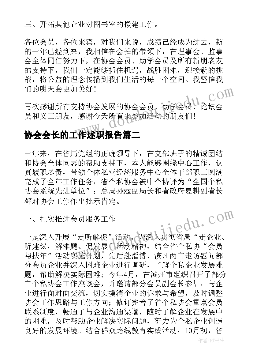 协会会长的工作述职报告(通用5篇)