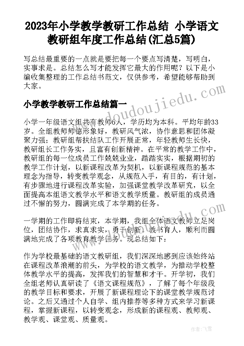 2023年小学教学教研工作总结 小学语文教研组年度工作总结(汇总5篇)