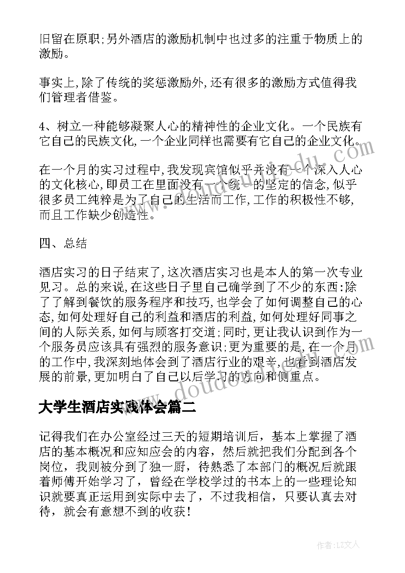 最新大学生酒店实践体会(优质5篇)