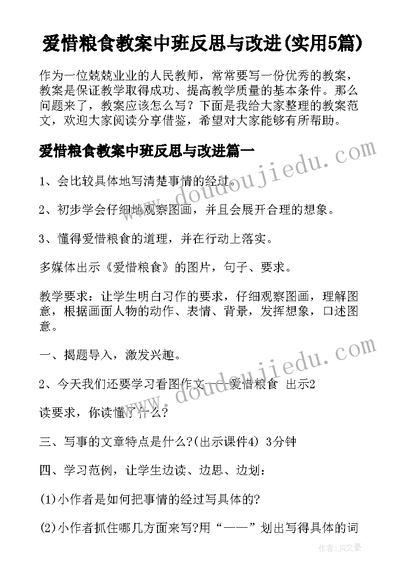 爱惜粮食教案中班反思与改进(实用5篇)