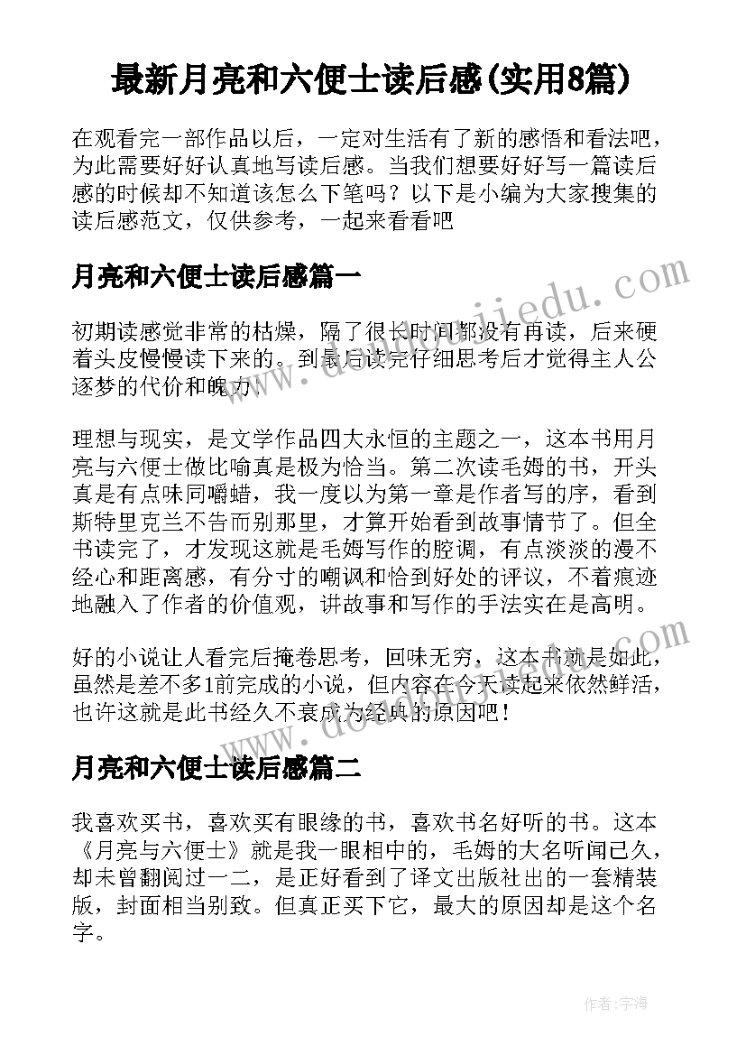 最新月亮和六便士读后感(实用8篇)