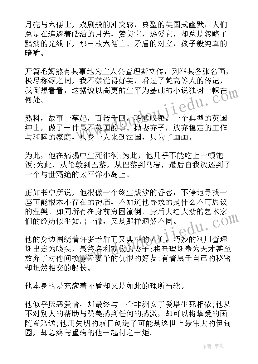 最新月亮和六便士读后感(实用8篇)