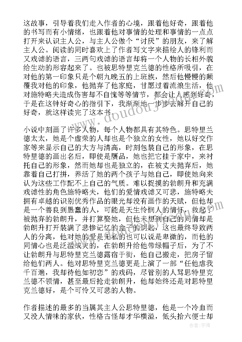 最新月亮和六便士读后感(实用8篇)