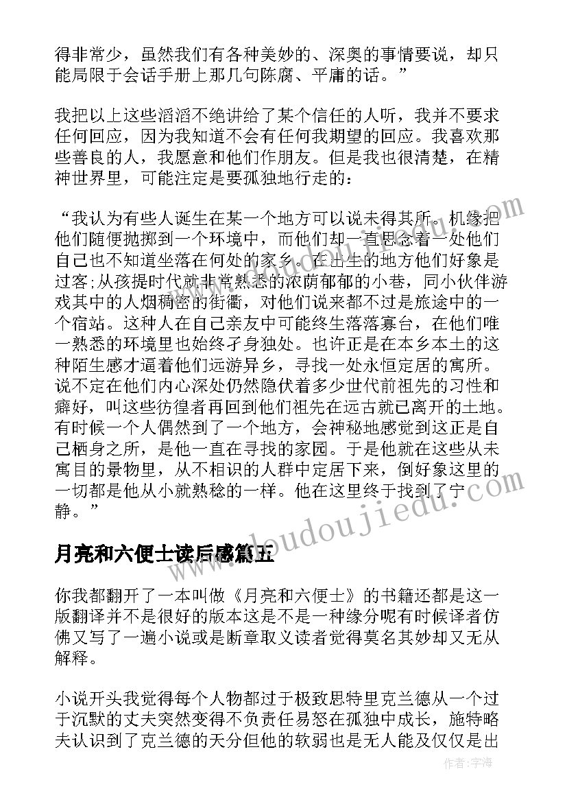 最新月亮和六便士读后感(实用8篇)