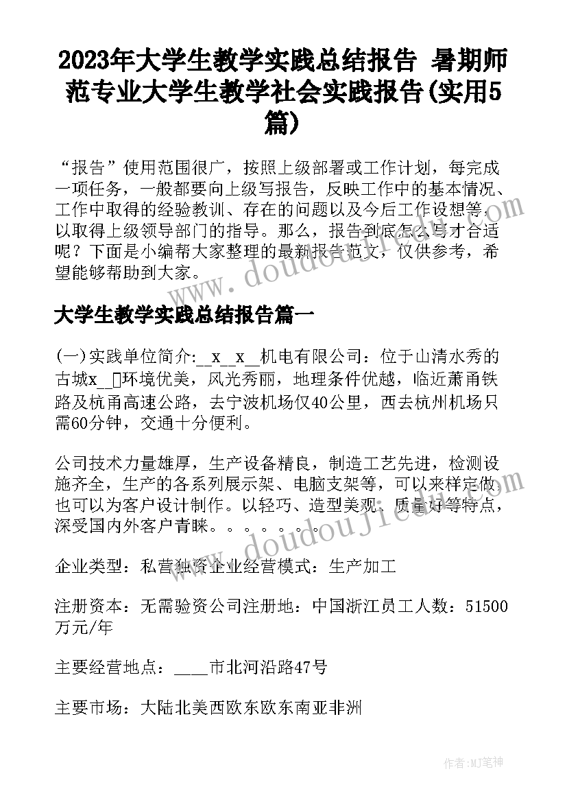 2023年大学生教学实践总结报告 暑期师范专业大学生教学社会实践报告(实用5篇)