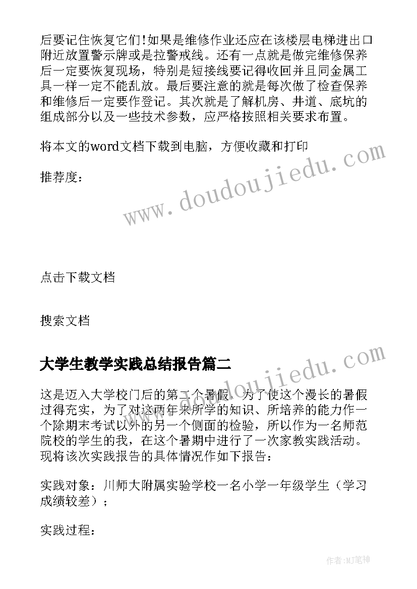 2023年大学生教学实践总结报告 暑期师范专业大学生教学社会实践报告(实用5篇)