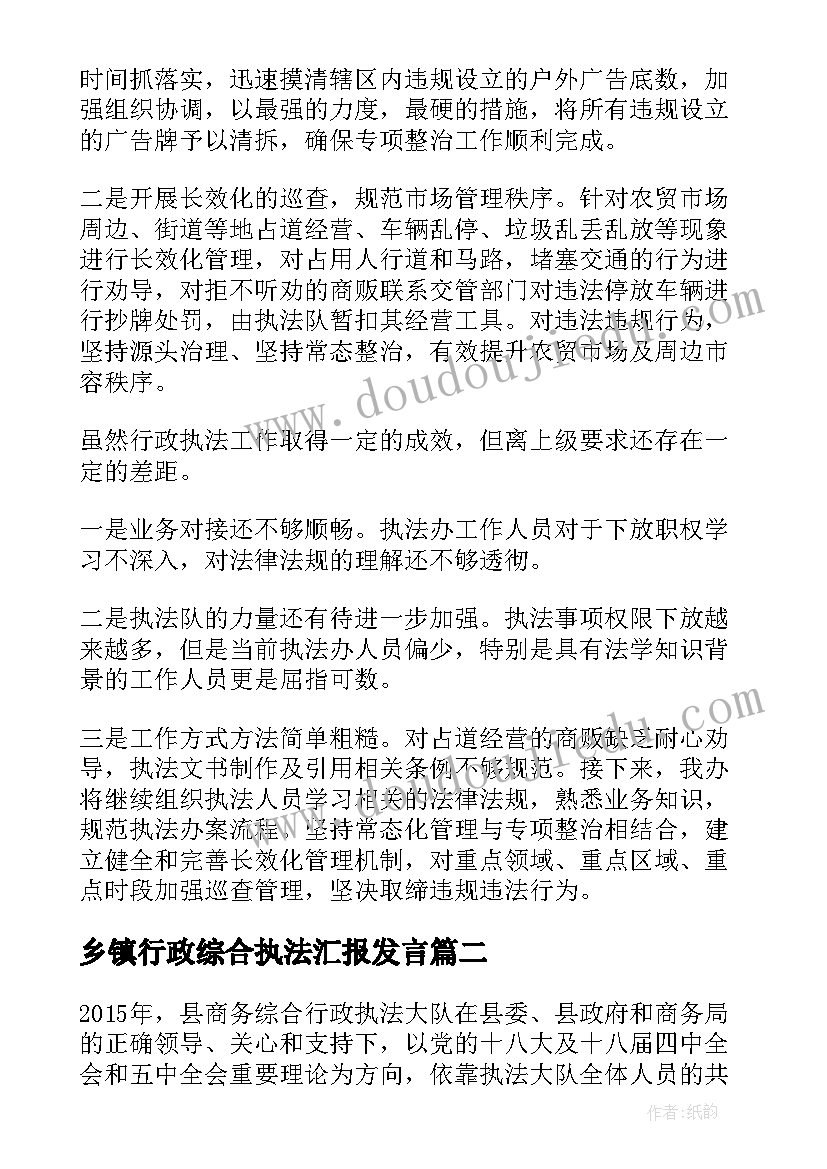 最新乡镇行政综合执法汇报发言 乡镇综合行政执法办公室年度工作总结(优秀5篇)