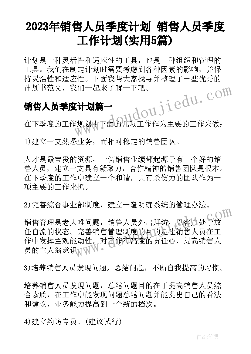 2023年销售人员季度计划 销售人员季度工作计划(实用5篇)