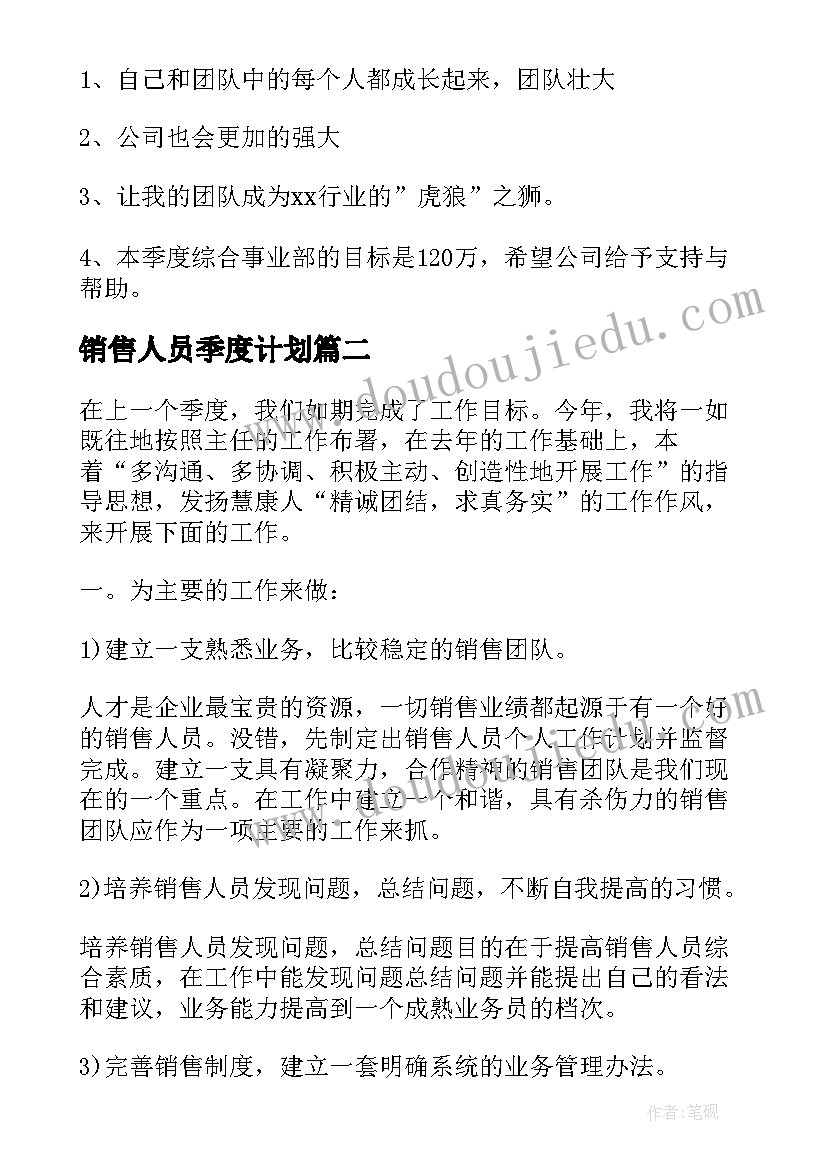 2023年销售人员季度计划 销售人员季度工作计划(实用5篇)