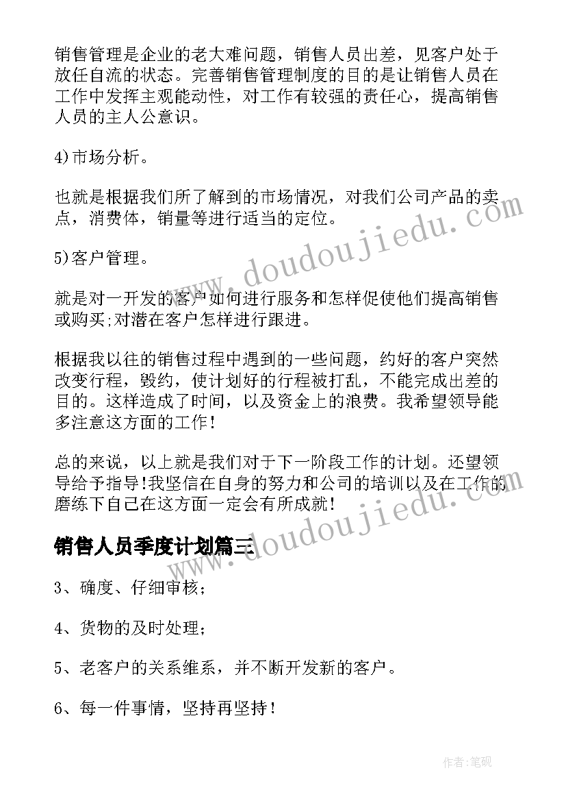 2023年销售人员季度计划 销售人员季度工作计划(实用5篇)