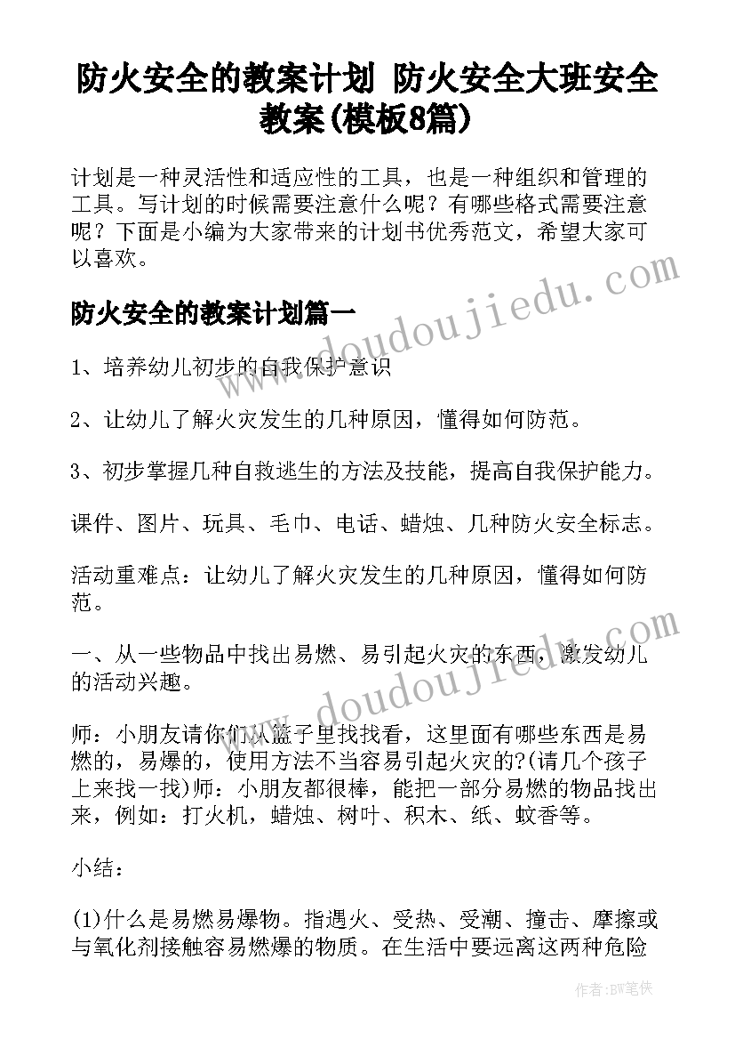 防火安全的教案计划 防火安全大班安全教案(模板8篇)