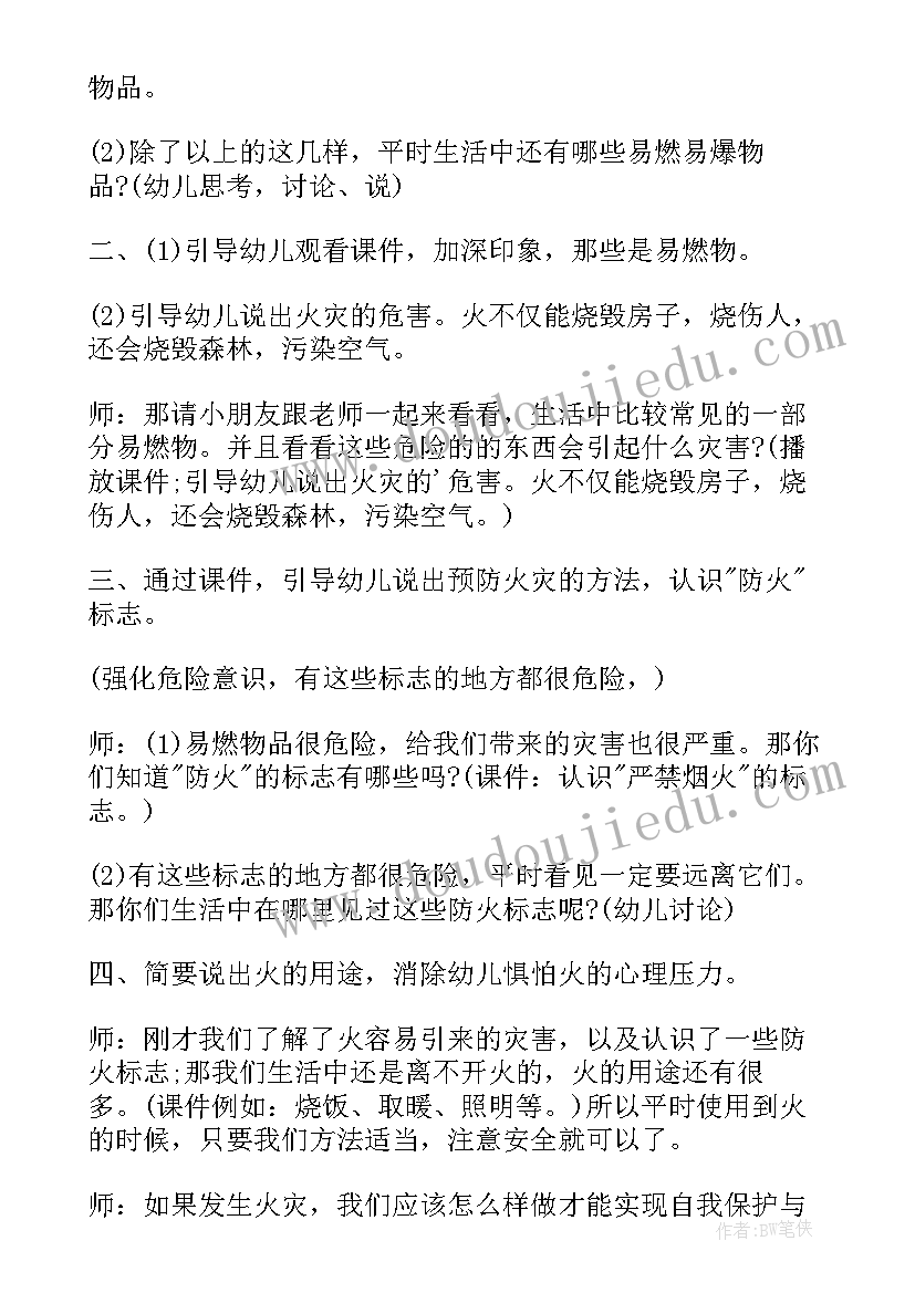 防火安全的教案计划 防火安全大班安全教案(模板8篇)