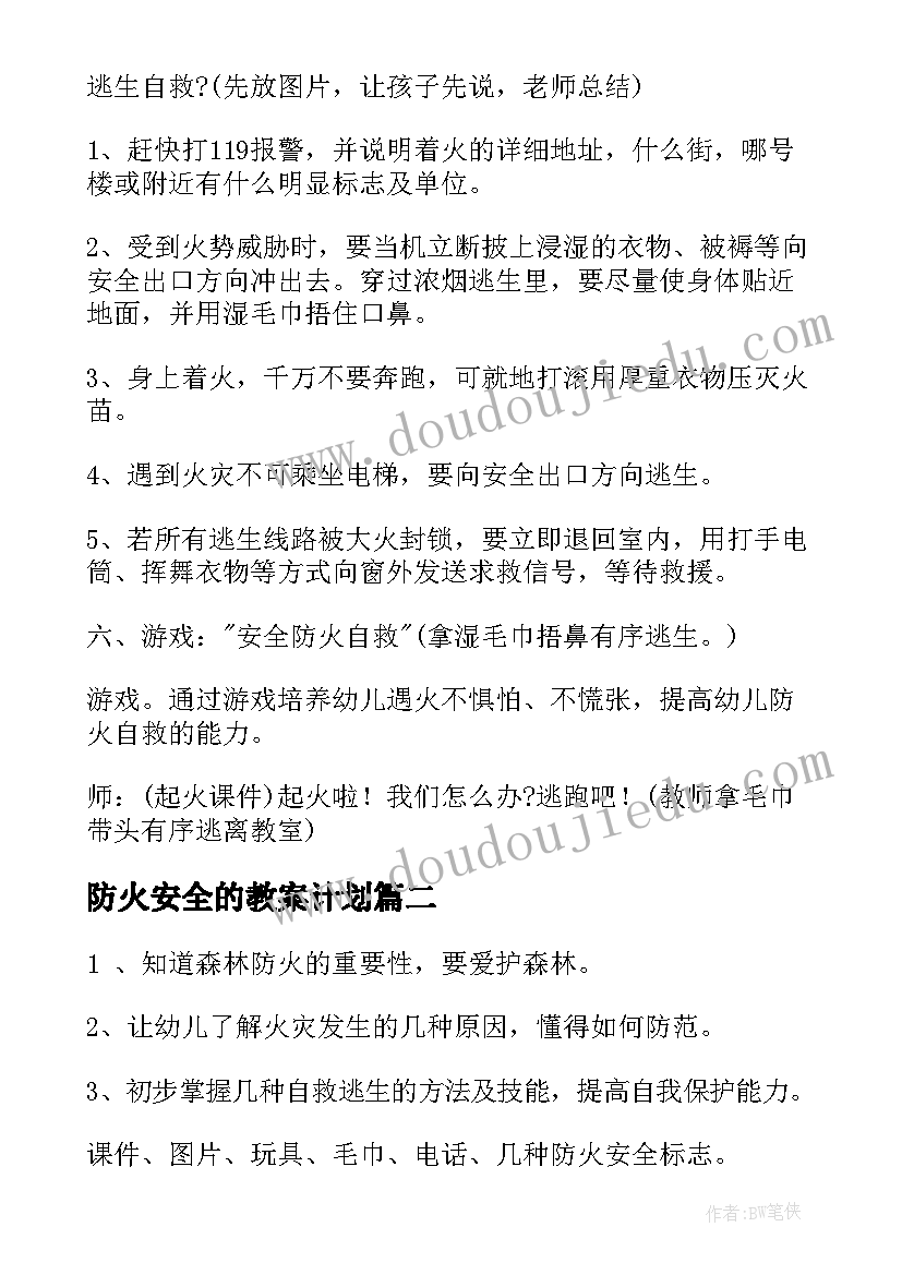 防火安全的教案计划 防火安全大班安全教案(模板8篇)