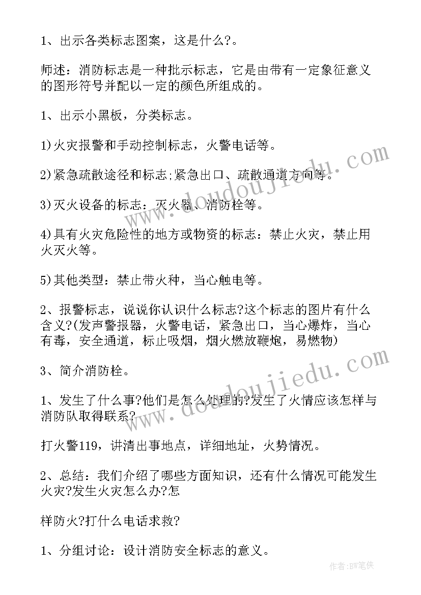 防火安全的教案计划 防火安全大班安全教案(模板8篇)