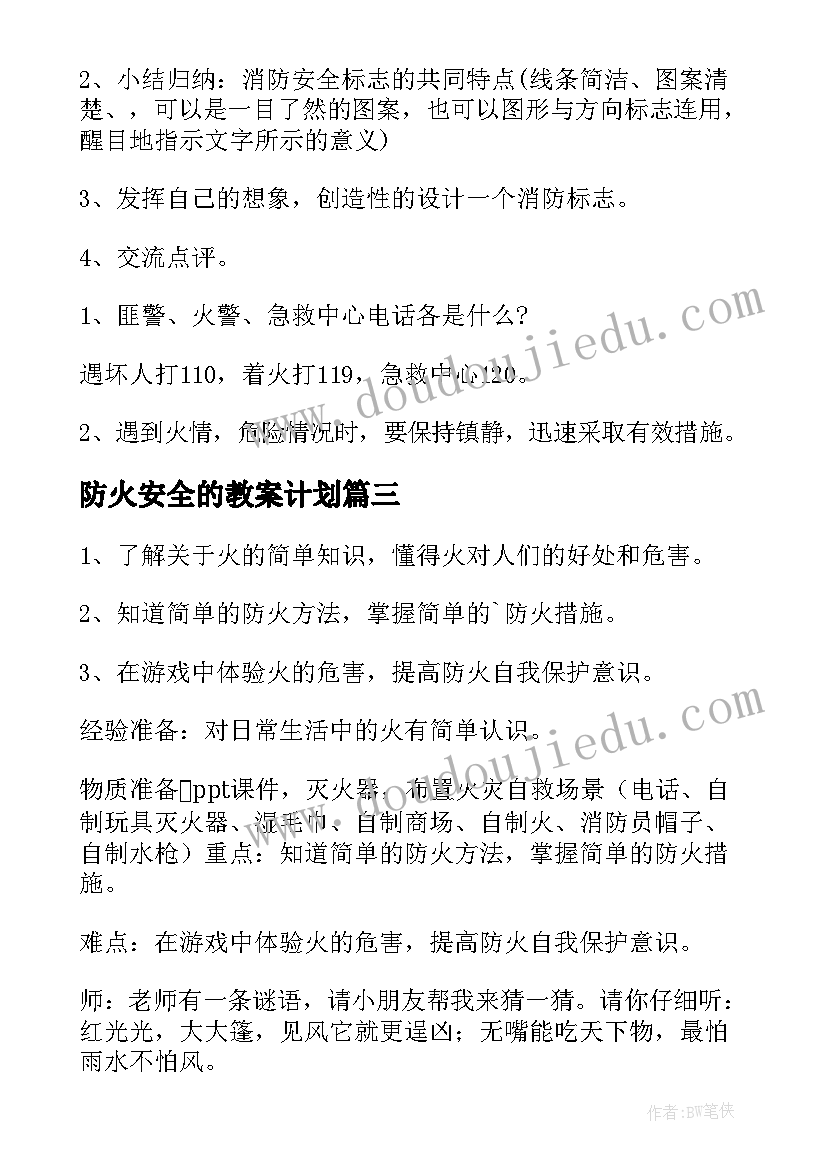 防火安全的教案计划 防火安全大班安全教案(模板8篇)