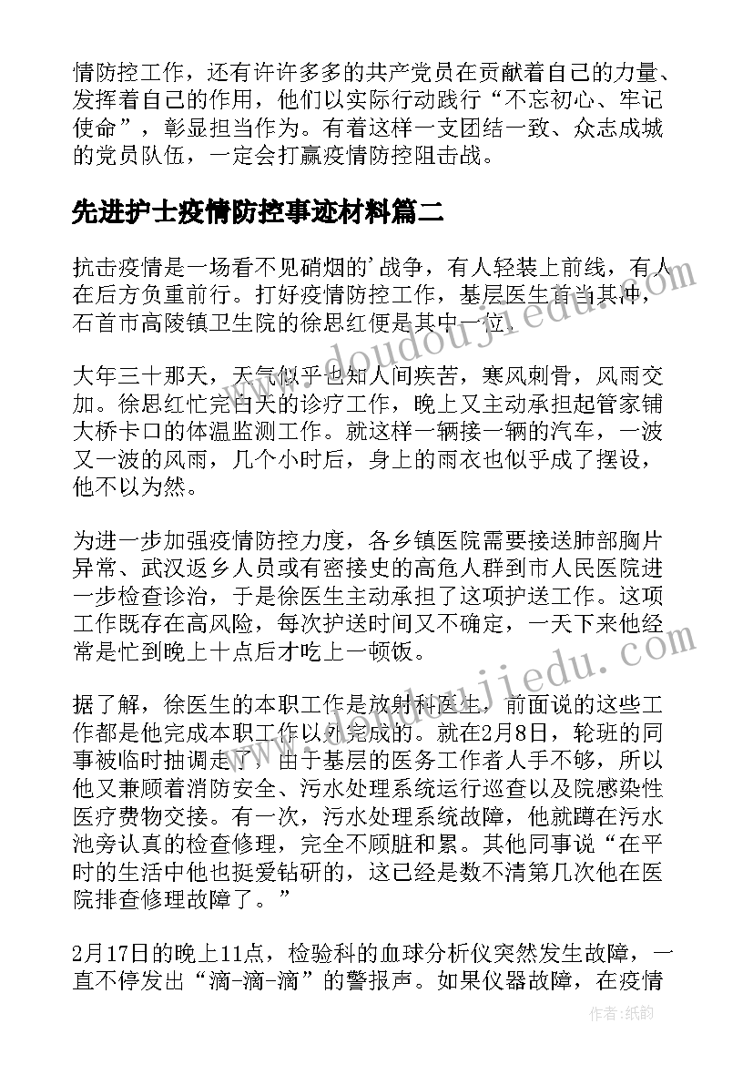 先进护士疫情防控事迹材料(大全9篇)