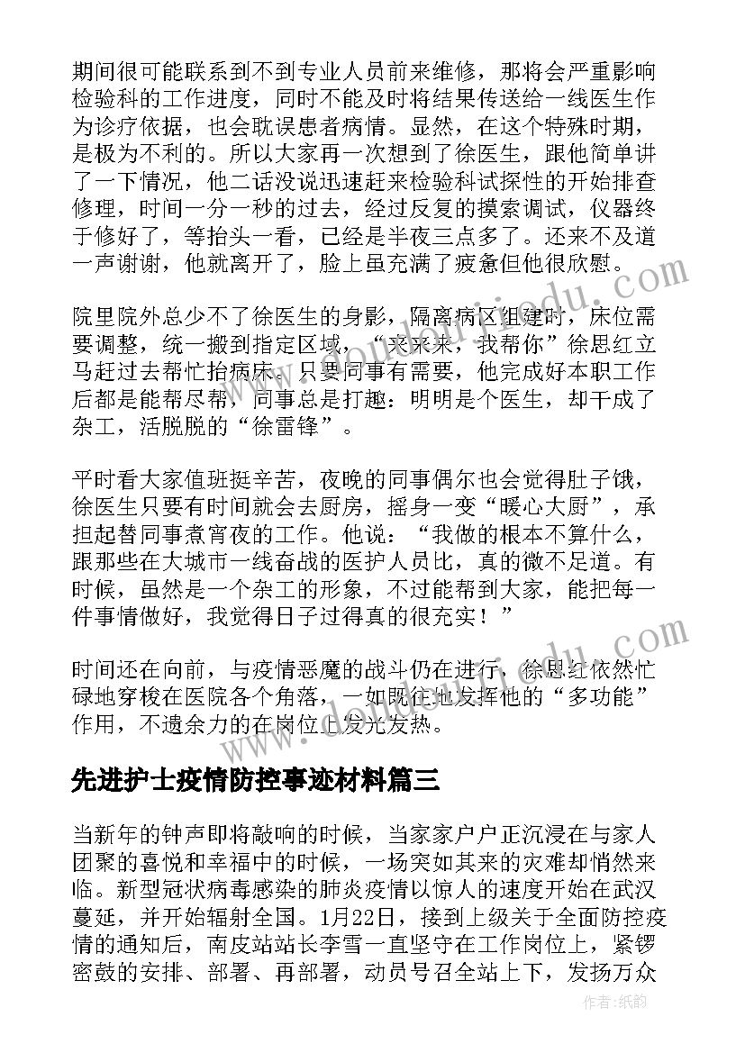 先进护士疫情防控事迹材料(大全9篇)