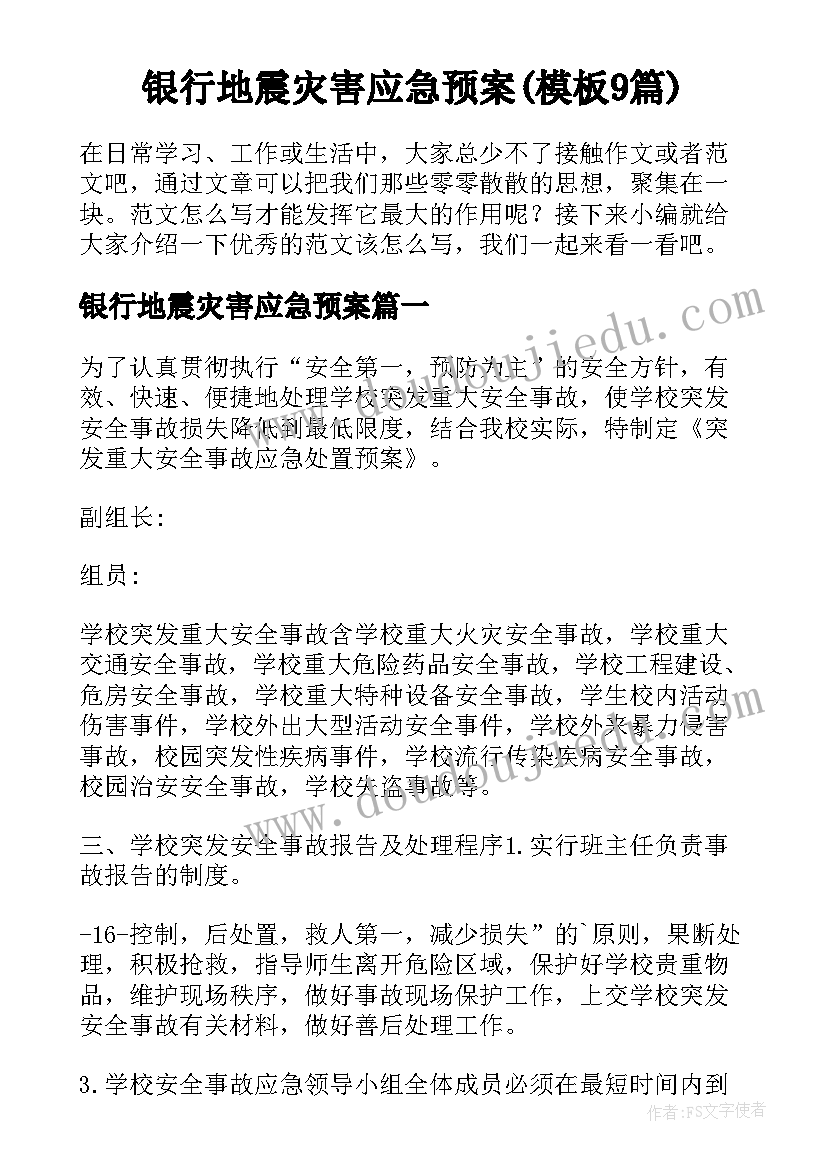 银行地震灾害应急预案(模板9篇)