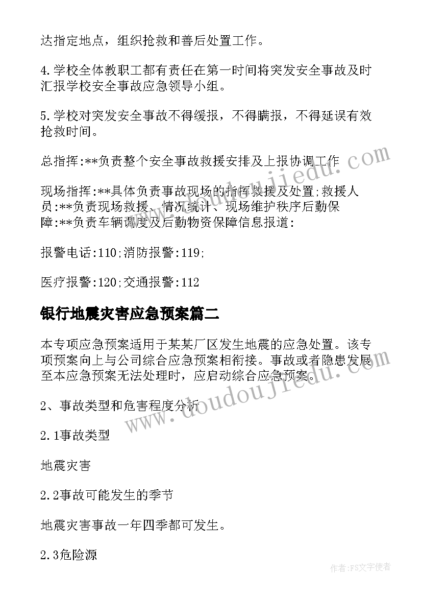 银行地震灾害应急预案(模板9篇)