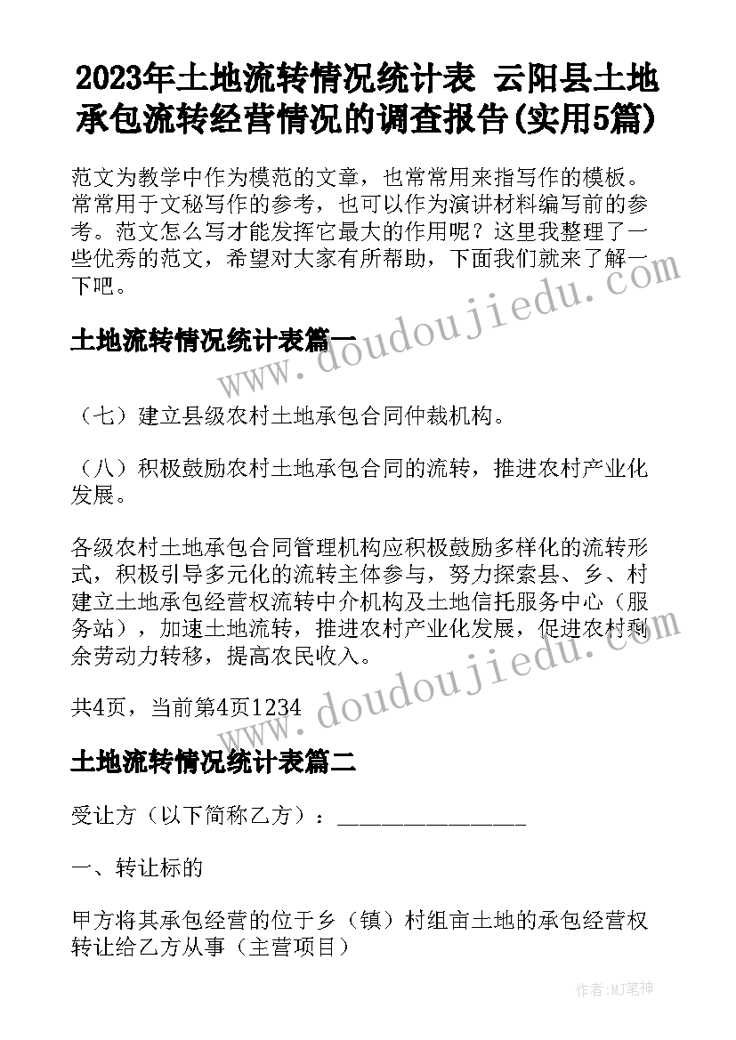 2023年土地流转情况统计表 云阳县土地承包流转经营情况的调查报告(实用5篇)